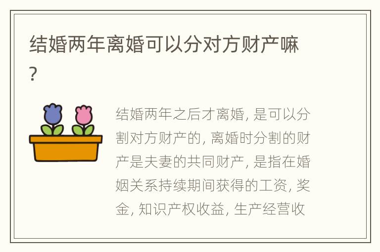 结婚两年离婚可以分对方财产嘛？