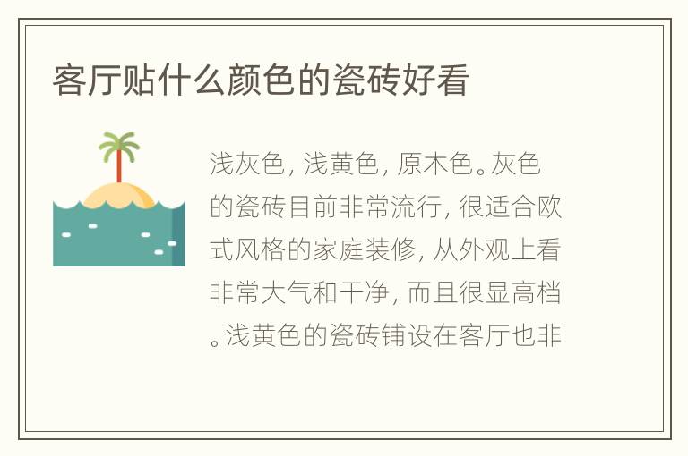 客厅贴什么颜色的瓷砖好看