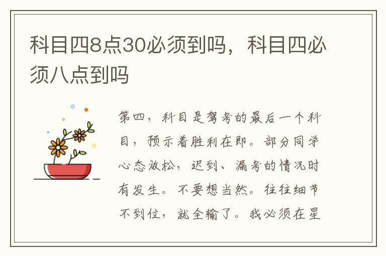 科目四8点30必须到吗，科目四必须八点到吗