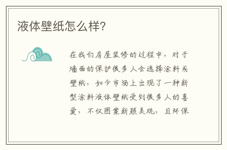 液体壁纸怎么样？