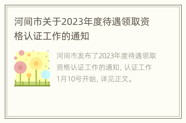 河间市关于2023年度待遇领取资格认证工作的通知