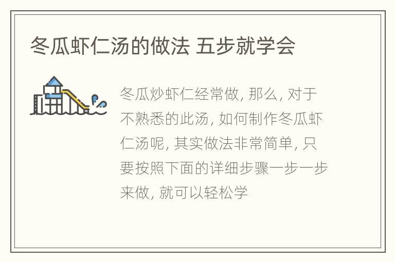 冬瓜虾仁汤的做法 五步就学会