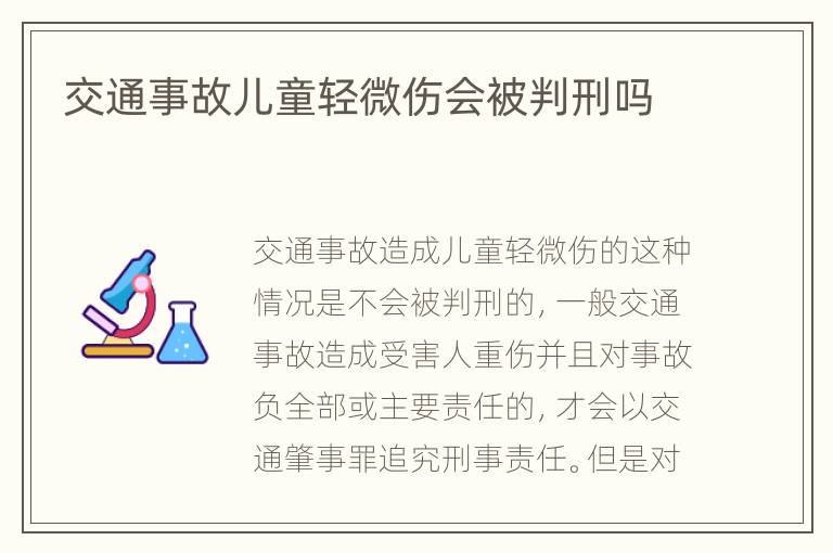 交通事故儿童轻微伤会被判刑吗