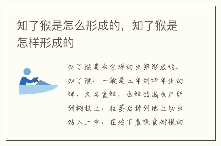 知了猴是怎么形成的，知了猴是怎样形成的