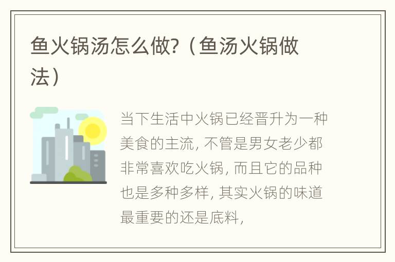 鱼火锅汤怎么做？（鱼汤火锅做法）