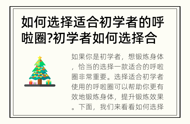 如何选择适合初学者的呼啦圈? 初学者如何选择合适的呼啦圈呢？