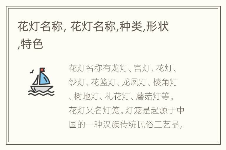花灯名称，花灯名称,种类,形状,特色