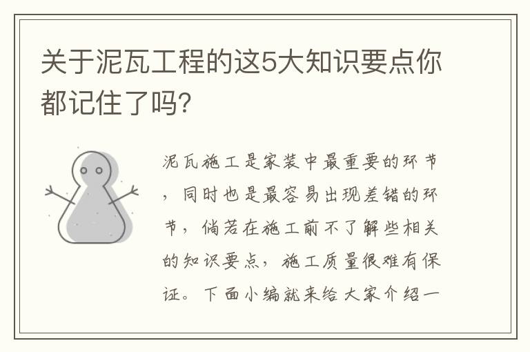 关于泥瓦工程的这5大知识要点你都记住了吗？
