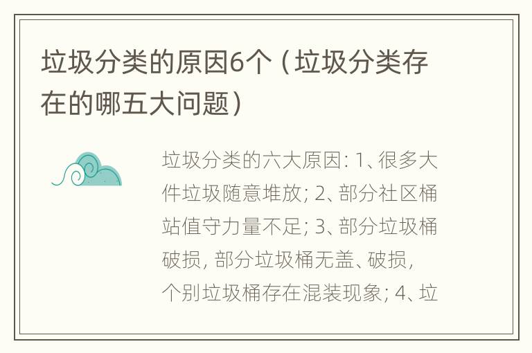 垃圾分类的原因6个（垃圾分类存在的哪五大问题）