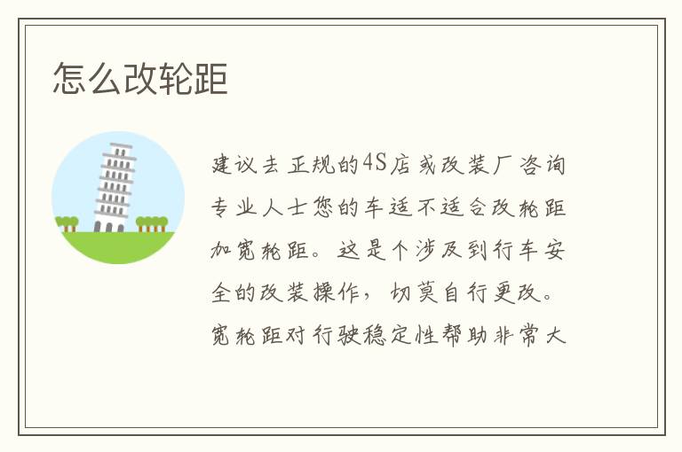 怎么改轮距