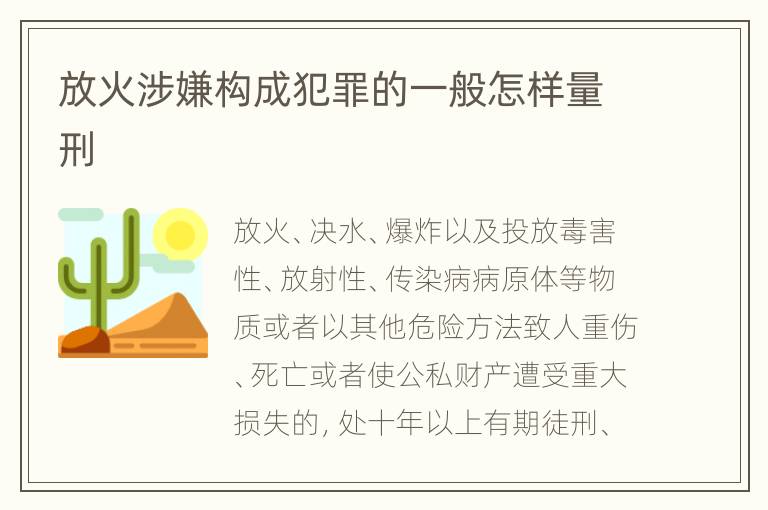放火涉嫌构成犯罪的一般怎样量刑