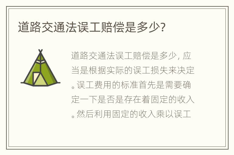 道路交通法误工赔偿是多少？