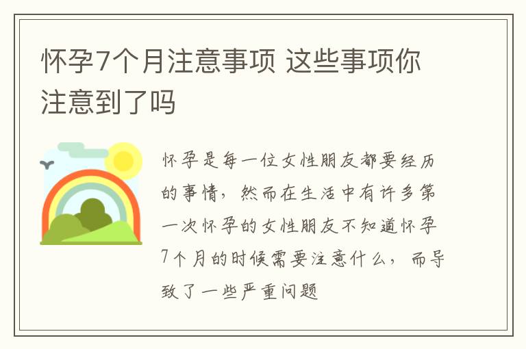 怀孕7个月注意事项 这些事项你注意到了吗