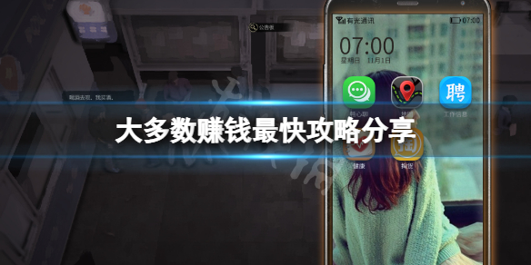 大多数怎么快速赚钱-大多数赚钱最快攻略分享