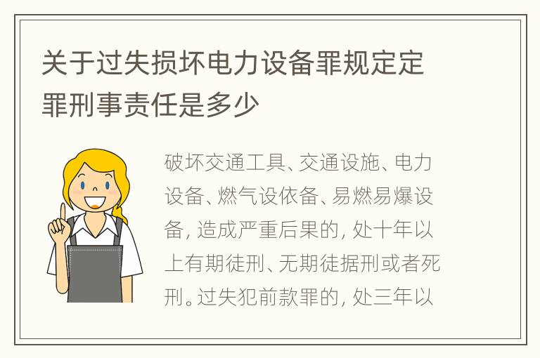 关于过失损坏电力设备罪规定定罪刑事责任是多少