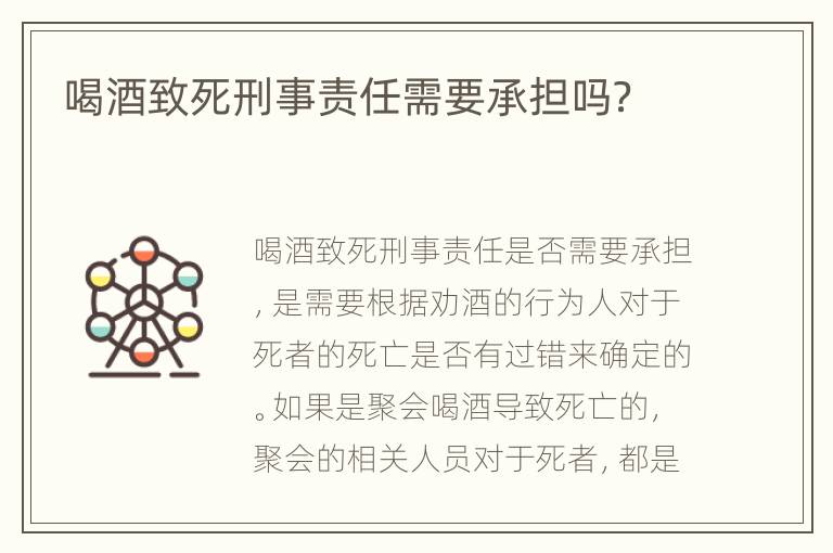 喝酒致死刑事责任需要承担吗？