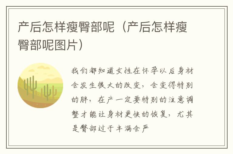 产后怎样瘦臀部呢（产后怎样瘦臀部呢图片）