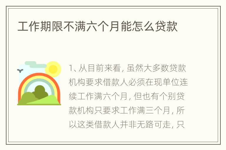 工作期限不满六个月能怎么贷款