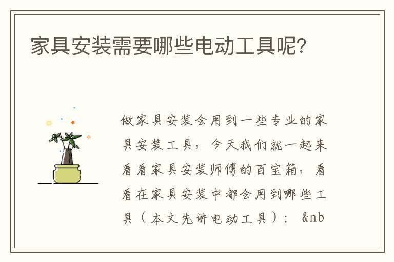 家具安装需要哪些电动工具呢？