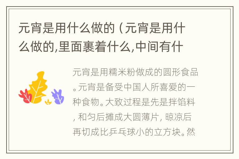 元宵是用什么做的（元宵是用什么做的,里面裹着什么,中间有什么）