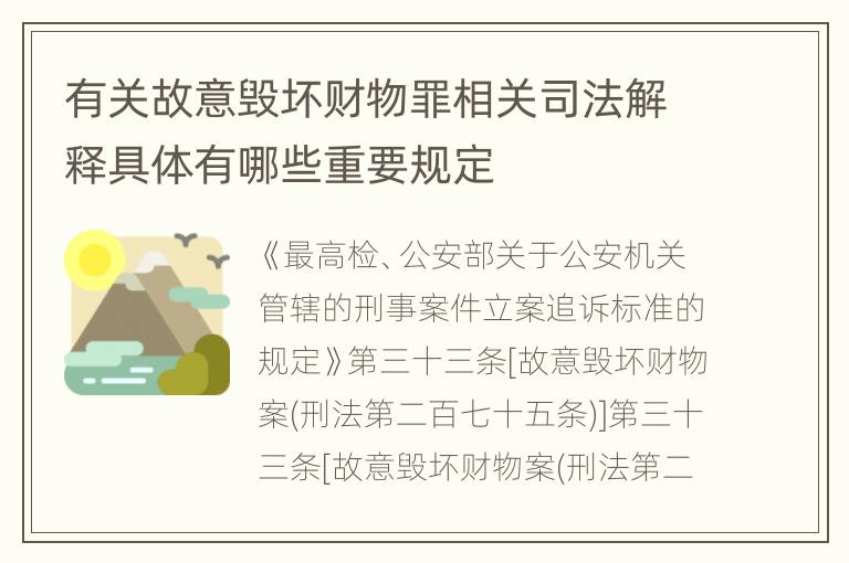 有关故意毁坏财物罪相关司法解释具体有哪些重要规定