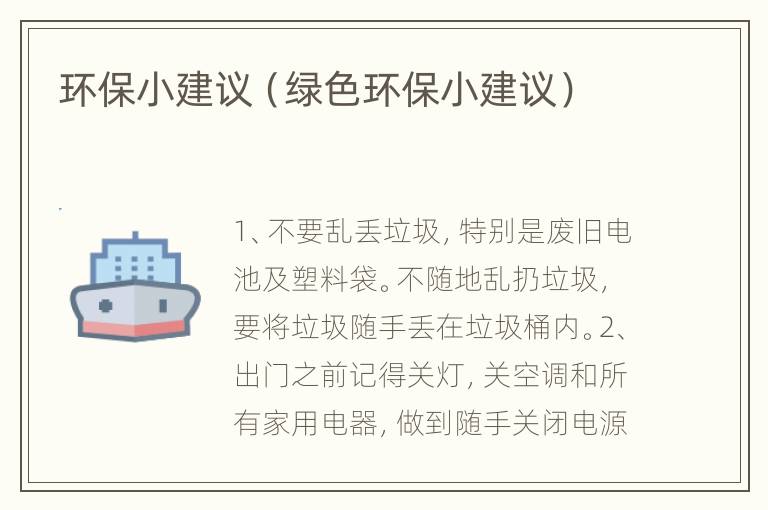 环保小建议（绿色环保小建议）