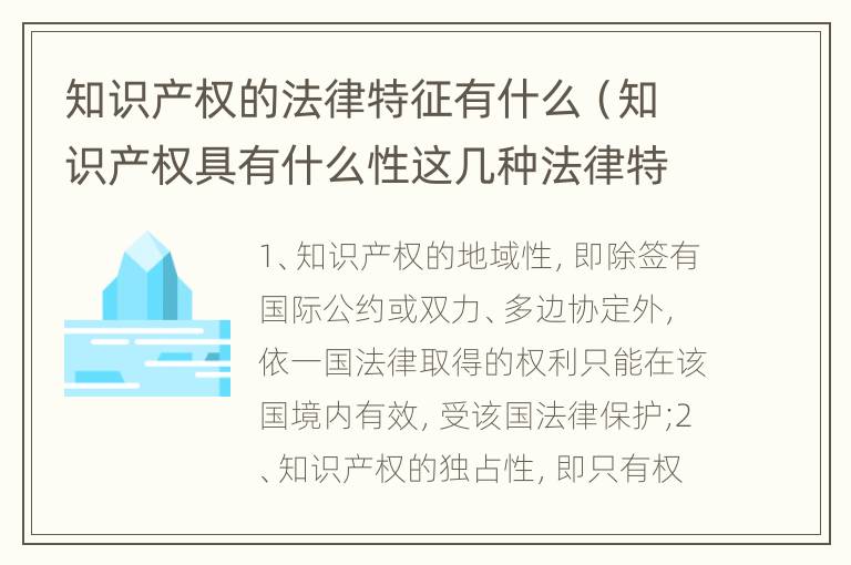 知识产权的法律特征有什么（知识产权具有什么性这几种法律特征）