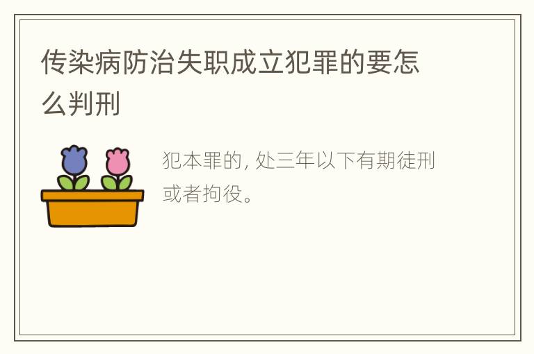 传染病防治失职成立犯罪的要怎么判刑