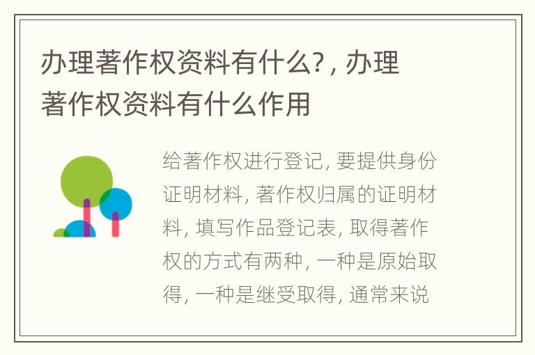 办理著作权资料有什么？，办理著作权资料有什么作用