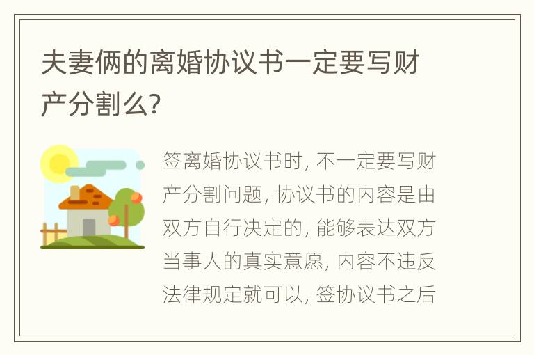 夫妻俩的离婚协议书一定要写财产分割么？