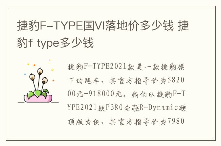 捷豹F-TYPE国VI落地价多少钱 捷豹f type多少钱