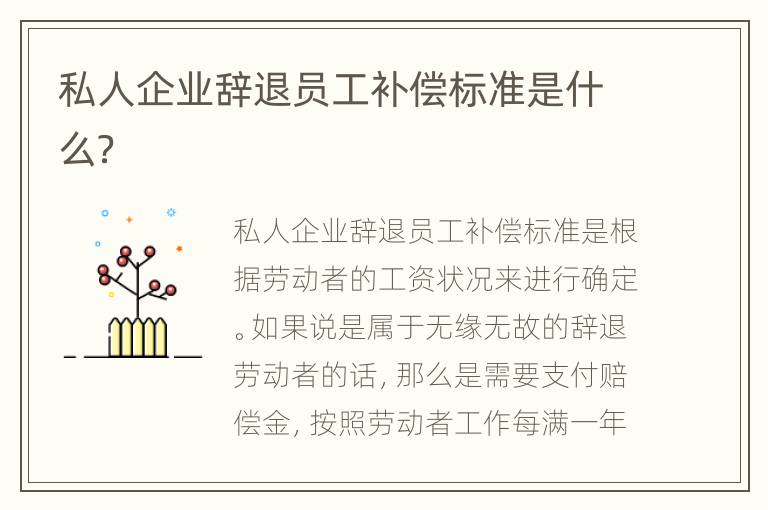 私人企业辞退员工补偿标准是什么？