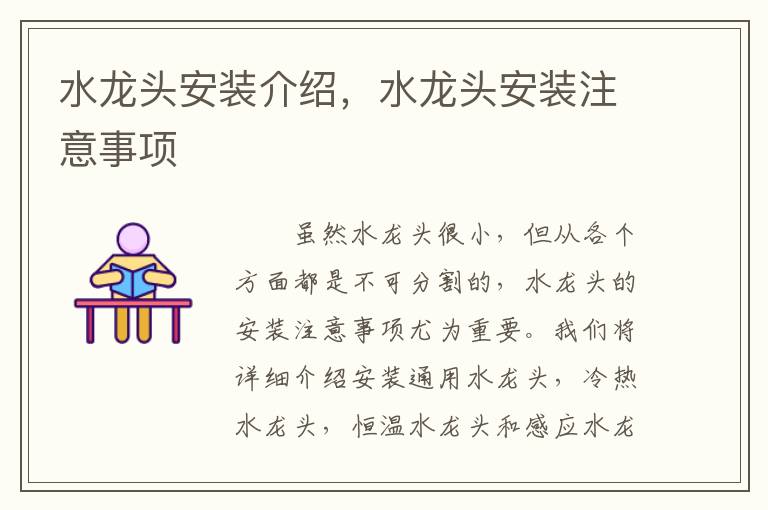 水龙头安装介绍，水龙头安装注意事项