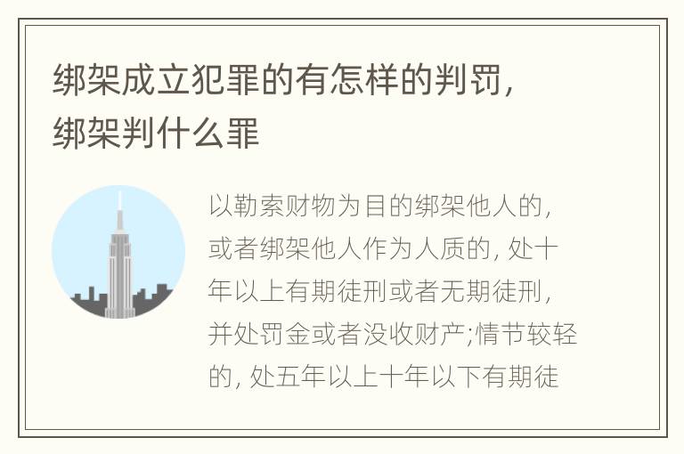 绑架成立犯罪的有怎样的判罚，绑架判什么罪