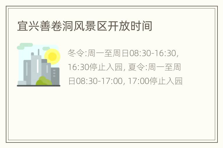 宜兴善卷洞风景区开放时间