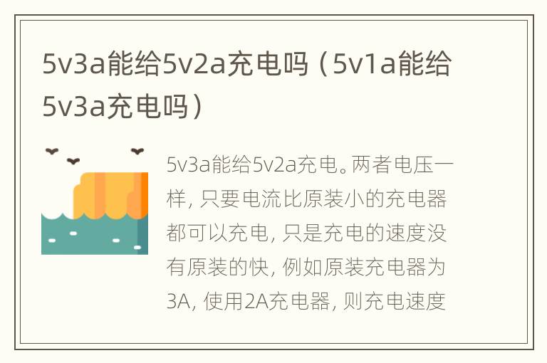 5v3a能给5v2a充电吗（5v1a能给5v3a充电吗）