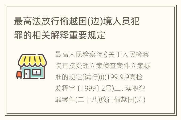 最高法放行偷越国(边)境人员犯罪的相关解释重要规定