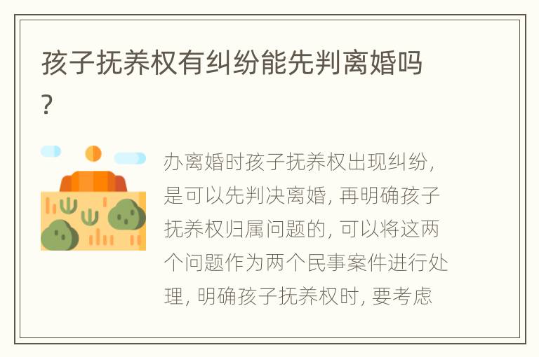 孩子抚养权有纠纷能先判离婚吗？