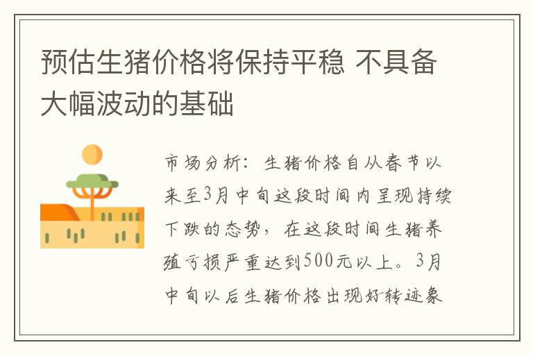 预估生猪价格将保持平稳 不具备大幅波动的基础