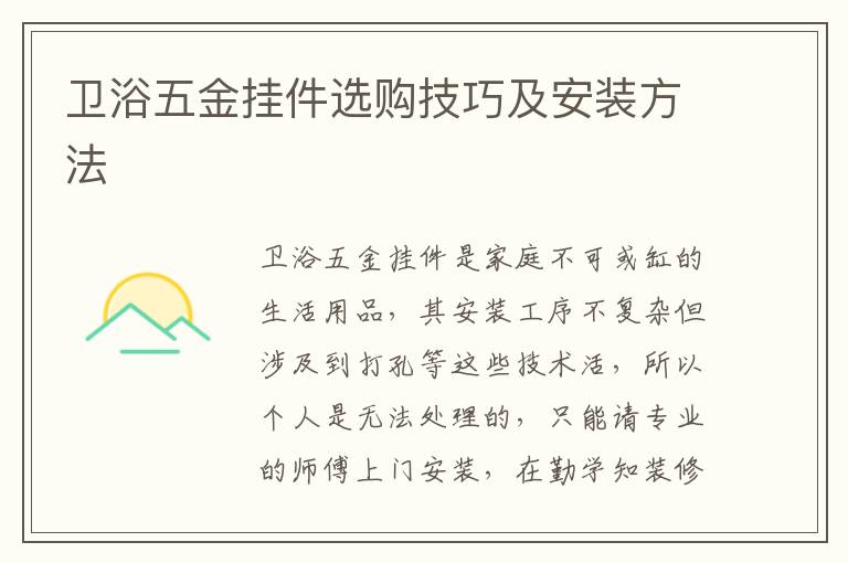 卫浴五金挂件选购技巧及安装方法