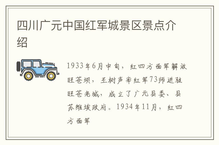 四川广元中国红军城景区景点介绍