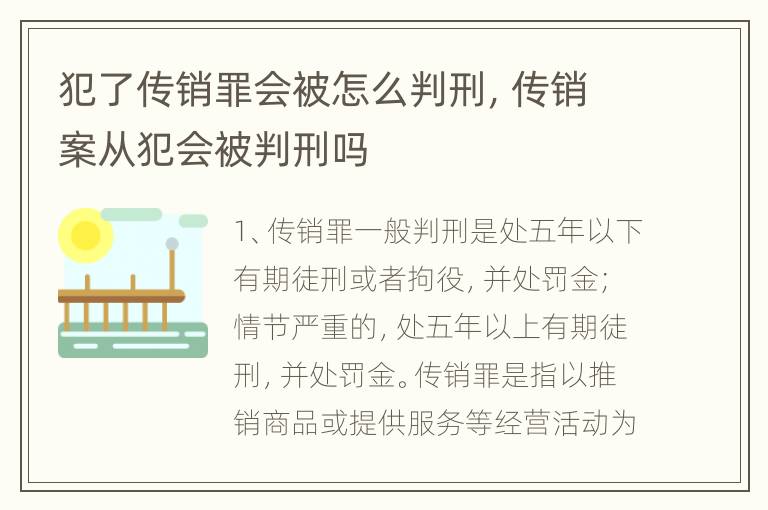 犯了传销罪会被怎么判刑，传销案从犯会被判刑吗