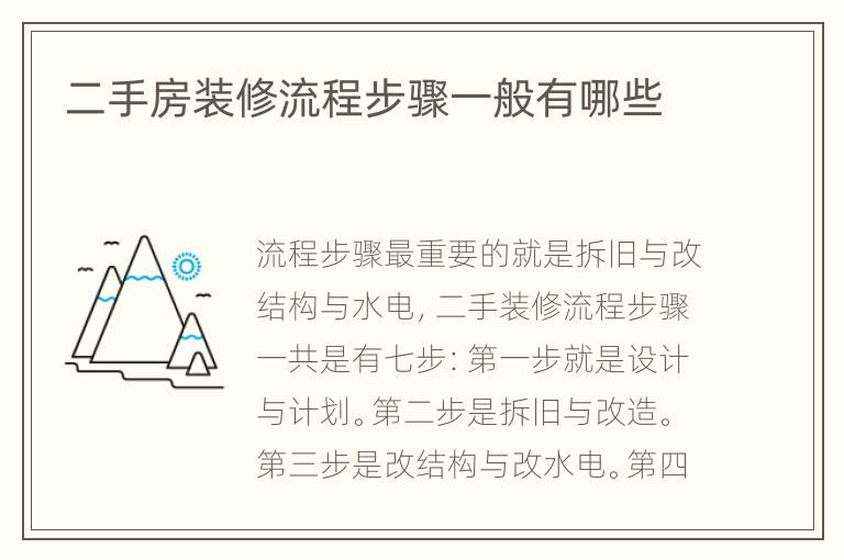 二手房装修流程步骤一般有哪些