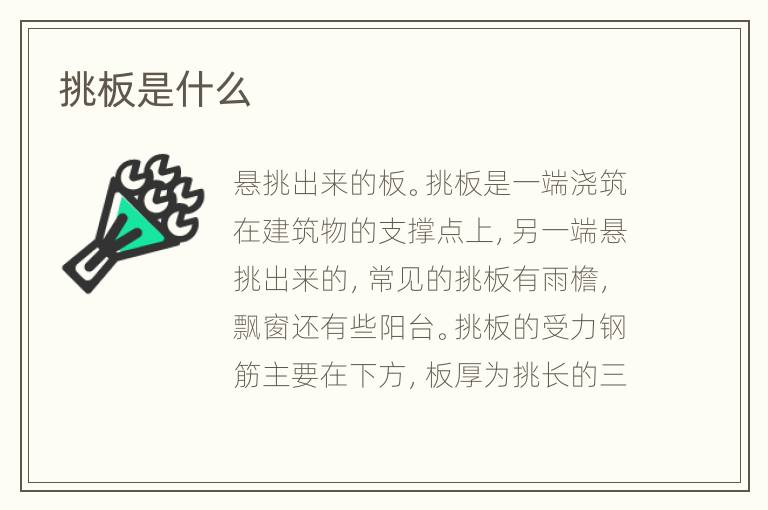 挑板是什么