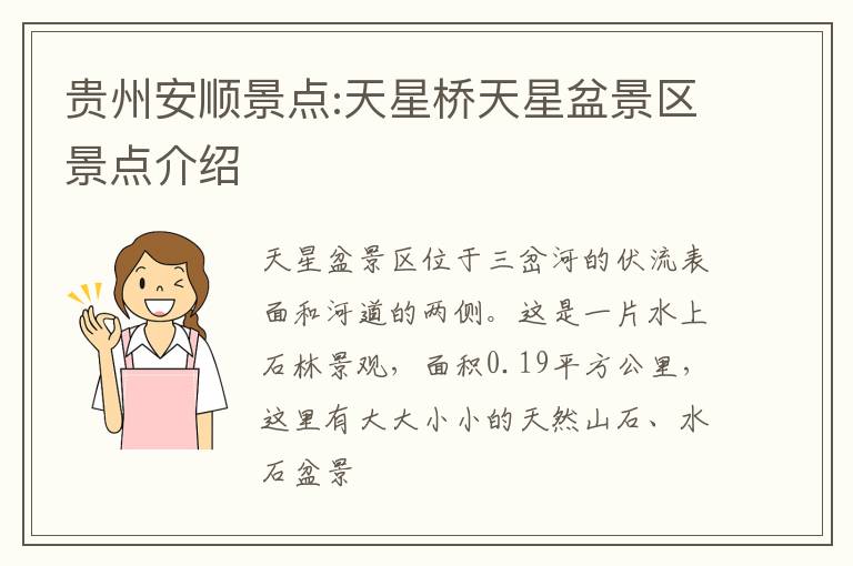 贵州安顺景点:天星桥天星盆景区景点介绍