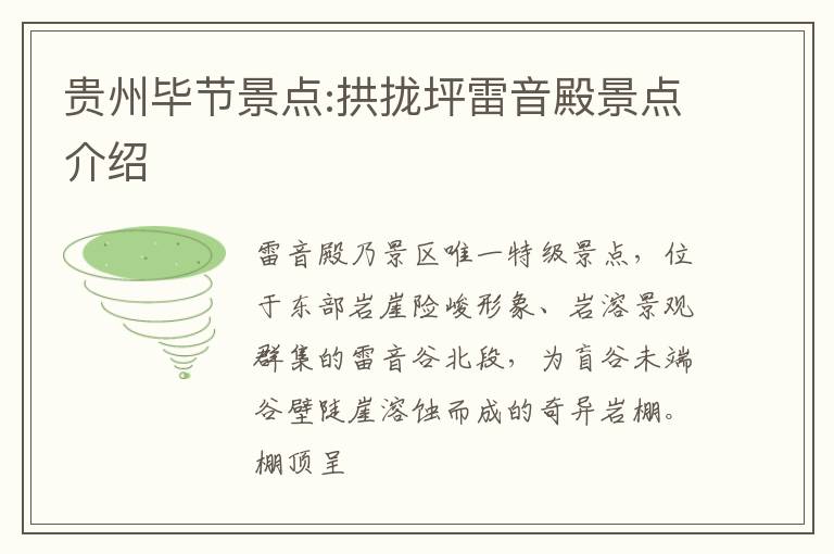 贵州毕节景点:拱拢坪雷音殿景点介绍