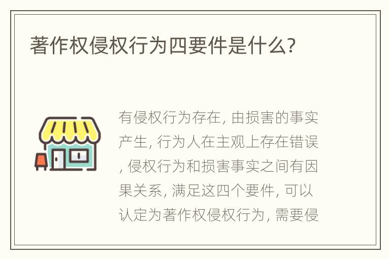 著作权侵权行为四要件是什么？