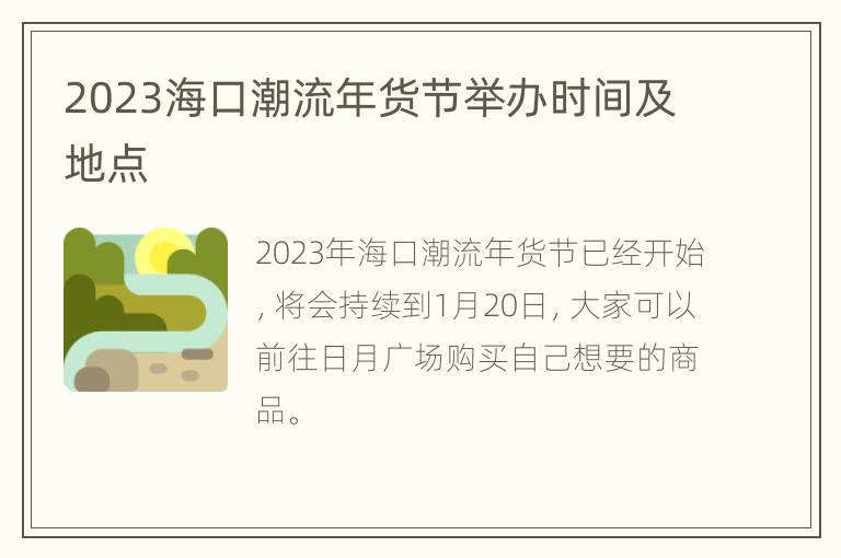 2023海口潮流年货节举办时间及地点
