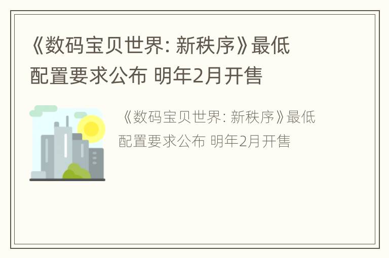 《数码宝贝世界：新秩序》最低配置要求公布 明年2月开售