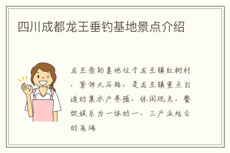 四川成都龙王垂钓基地景点介绍